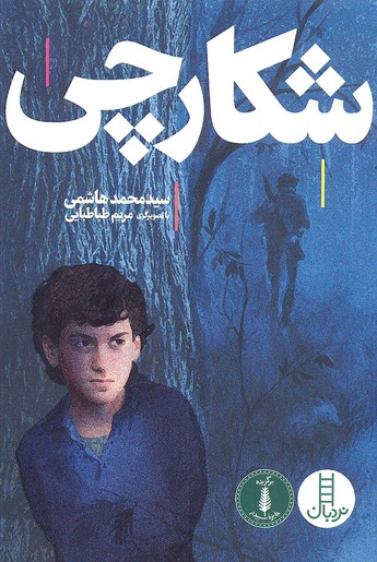 شکارچی
