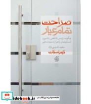 کتاب صراحت تمام عیار چگونه رئیسی قاطعی باشیم و انسانیتمان را هم از دست ندهیم | ایده بوک