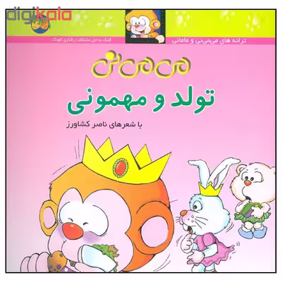 کتاب می می نی تولد و مهمونی اثر ناصر کشاورز نشر افق