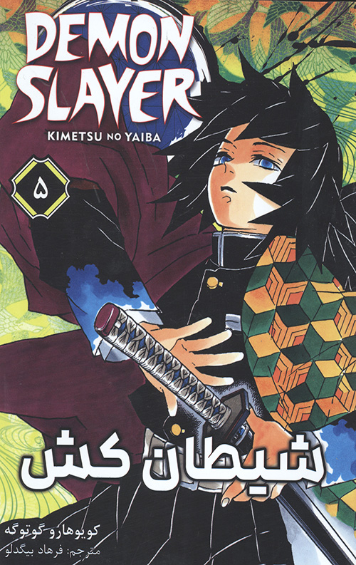 مانگا شیطان کش 5