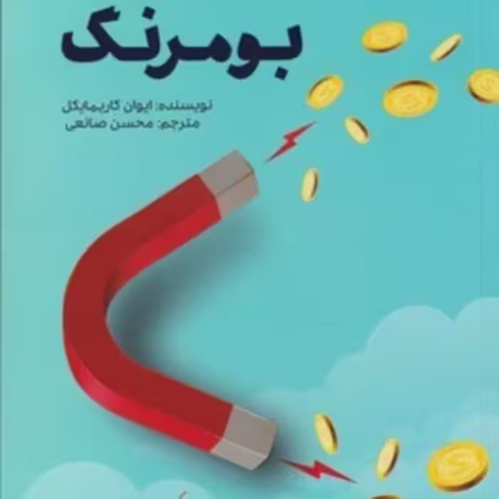 کتاب بومرنگ نشر صانعی