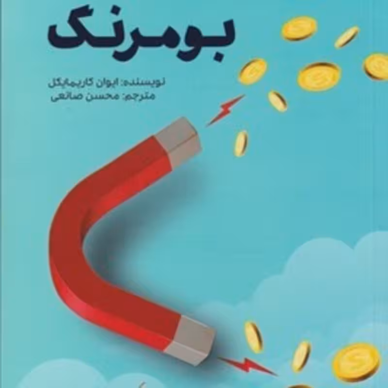 کتاب بومرنگ نشر صانعی