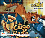 قیمت و خرید بسته بازی موش و گربه | ایده بوک