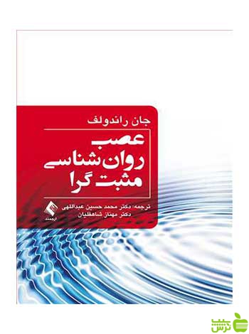 عصب روان‌شناسی مثبت‌گرا جان راندولف ارجمند - سیب ترش - SibTorsh جان راندولف