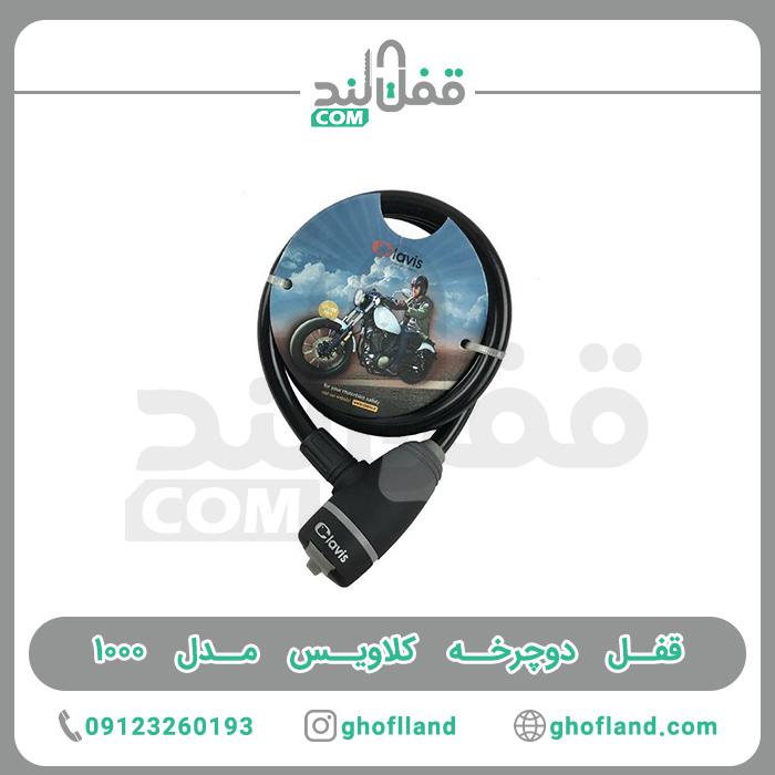 قفل دوچرخه کلاویس مدل 1000 - فروشگاه اینترنتی قفل لند