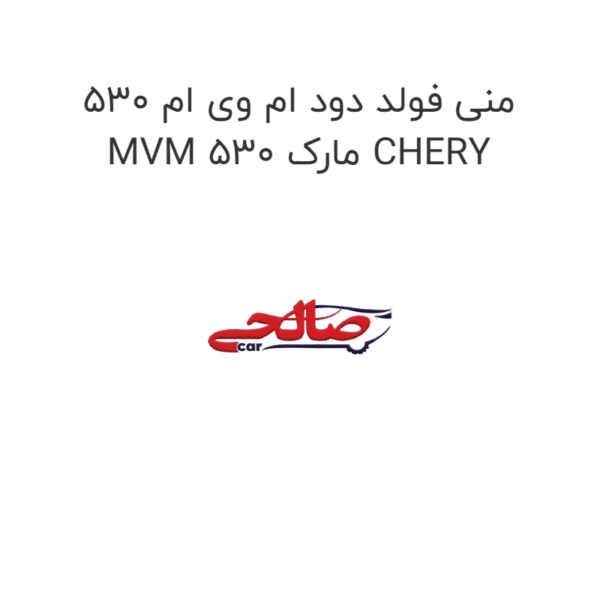منی فولد دود ام وی ام 530 MVM 530 مارک CHERY