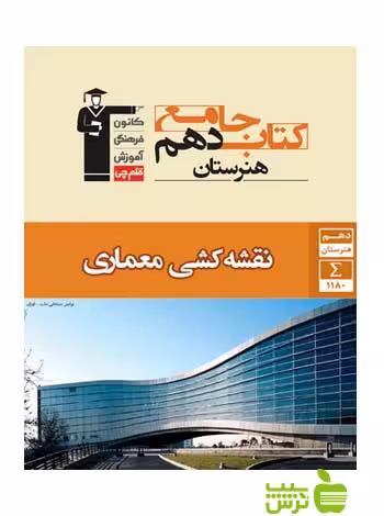 جامع نقشه کشی معماری دهم قلم چى - سیب ترش - SibTorsh با 27 درصد تخفیف