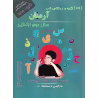 1001 کلمه و دیکته ی شب دوم آرمان