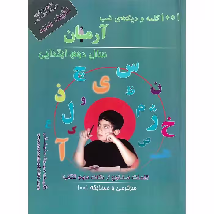 1001 کلمه و دیکته ی شب دوم آرمان