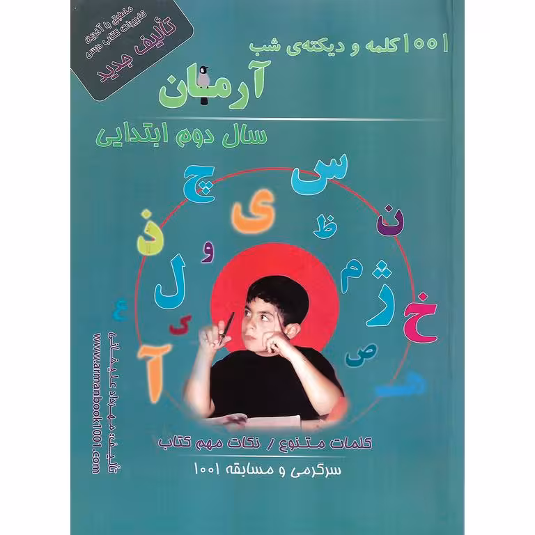 1001 کلمه و دیکته ی شب دوم آرمان