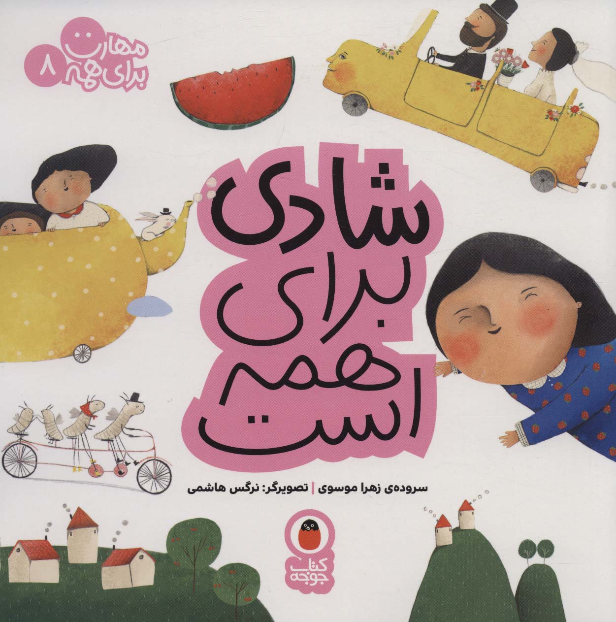 شادی برای همه است (مهارت برای همه 8) - ناشربوک | خرید آنلاین کتاب