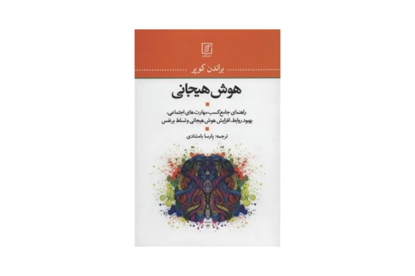 کتاب هوش هیجانی/ براندن کوپر - کتابخانه مجازی واتیکان