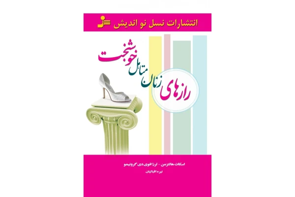 رازهای زنان متاهل خوشبخت - کتابخانه مجازی واتیکان