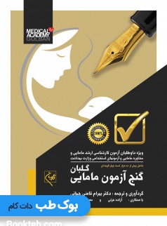گنج آزمون مامایی