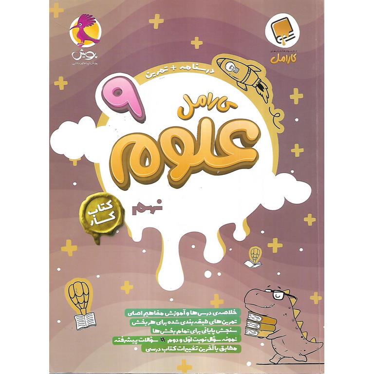 کارامل علوم نهم پویش