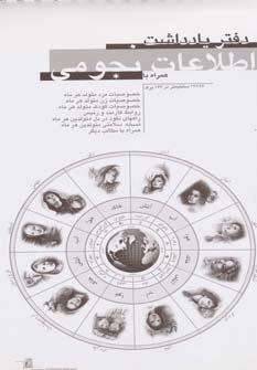 دفتر یادداشت اطلاعات نجومی (سیمی)