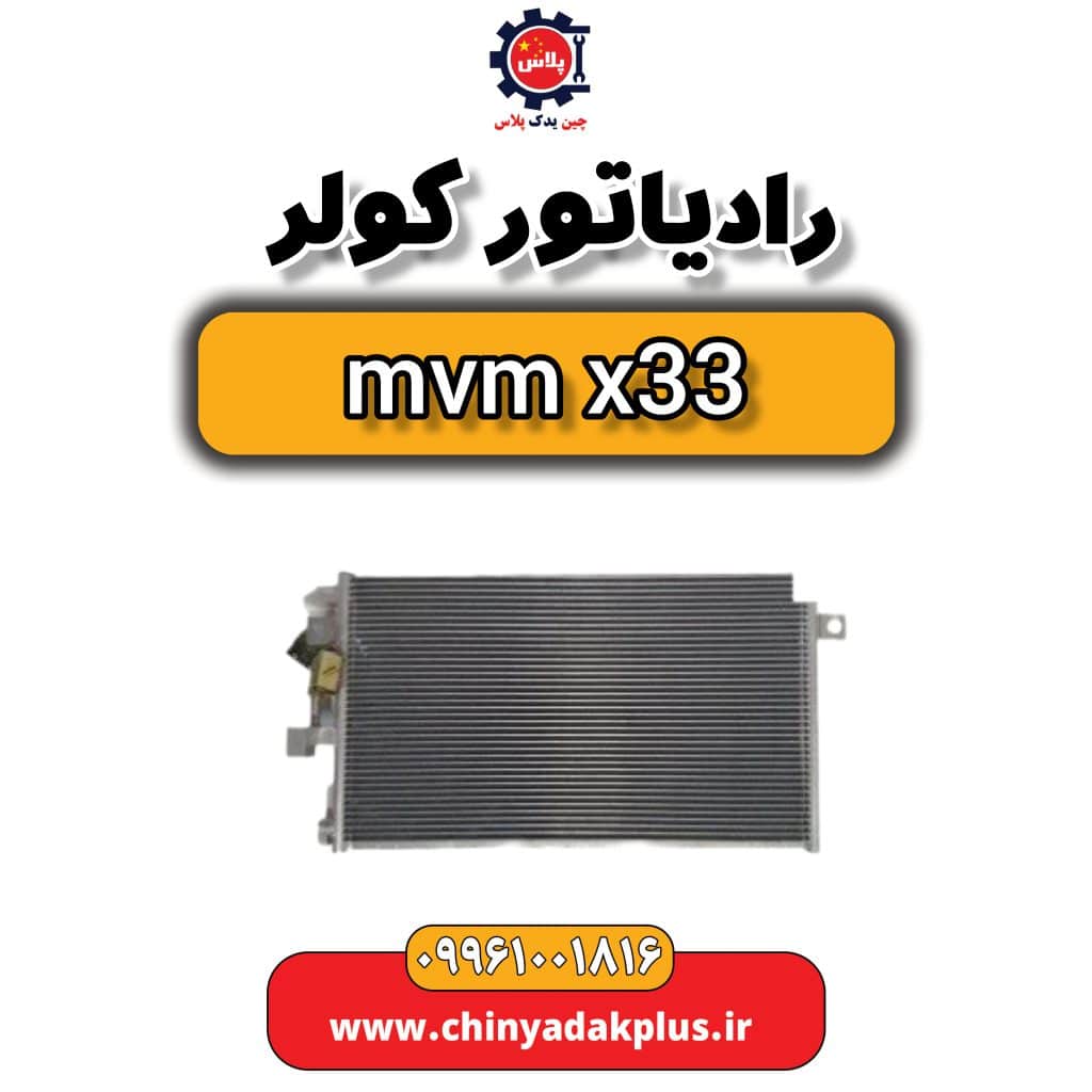رادیاتور کولر ام وی ام x33
