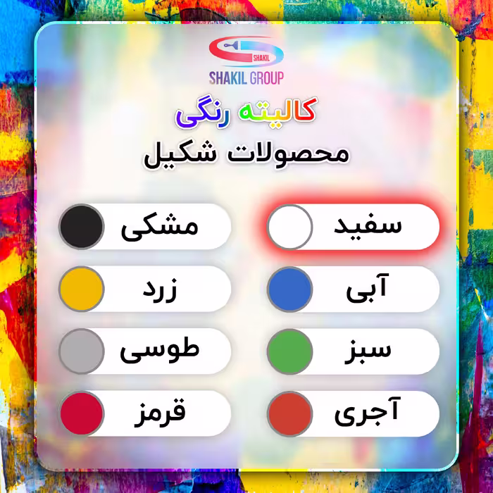 کفپوش اپوکسی سفید براق شکیل مدل FCSH-W وزن 1.2 کیلوگرم به همراه  هاردنر