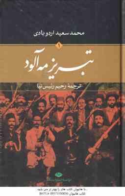 تبریز مه آلود ( محمد سعید اردو بادی – رحیم رئیس نیا ) 2 جلدی