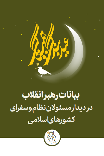 بیانات رهبر انقلاب اسلامی در دیدار مسئولان نظام و سفرای کشورهای اسلامی 1403/01/22 ه.ش