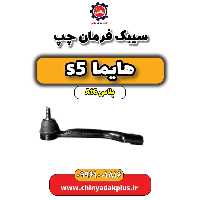 سیبک فرمان چپ هایما s5 اتوماتیک 6 سرعته