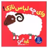 کتاب وای چه لباس نازی اثر تارو گمی انتشارات فنی ایران