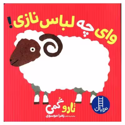 کتاب وای چه لباس نازی اثر تارو گمی انتشارات فنی ایران