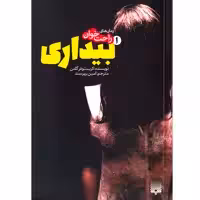 کتاب رمان های راحت خوان 1 بیداری اثر کریستوفر گلدن انتشارات پیدایش