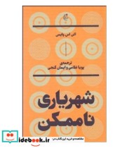 قیمت و خرید کتاب شهریاری ناممکن اثر آلن اس.وایس | ایده بوک