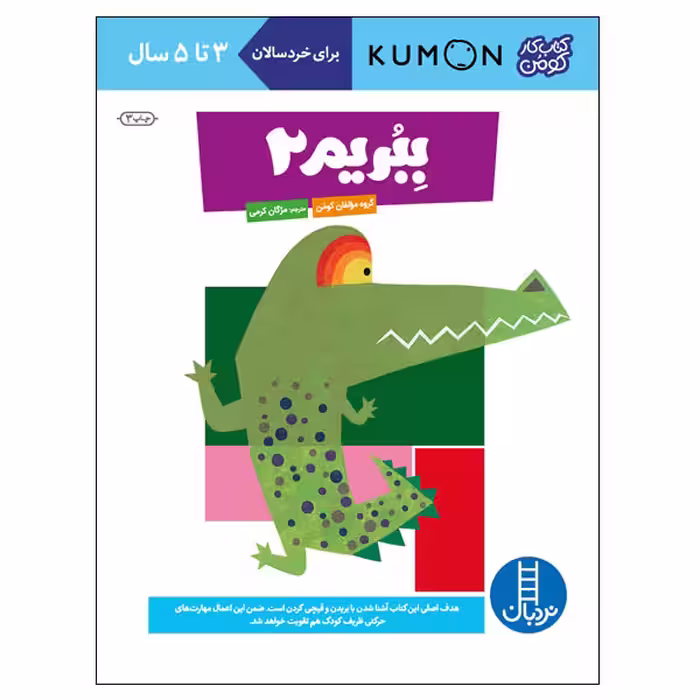 کتاب ببریم 2 اثر گروه مولفان کومن انتشارات نردبان