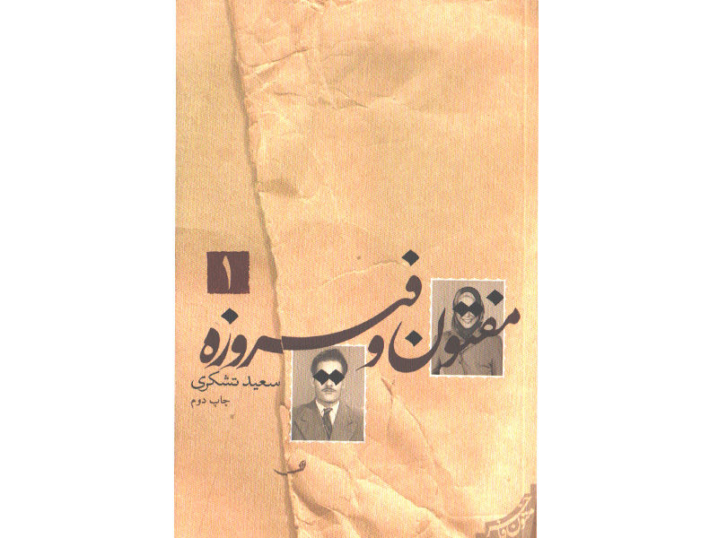 کتاب مفتون و فیروزه 2 جلدی اثر سعید تشکری