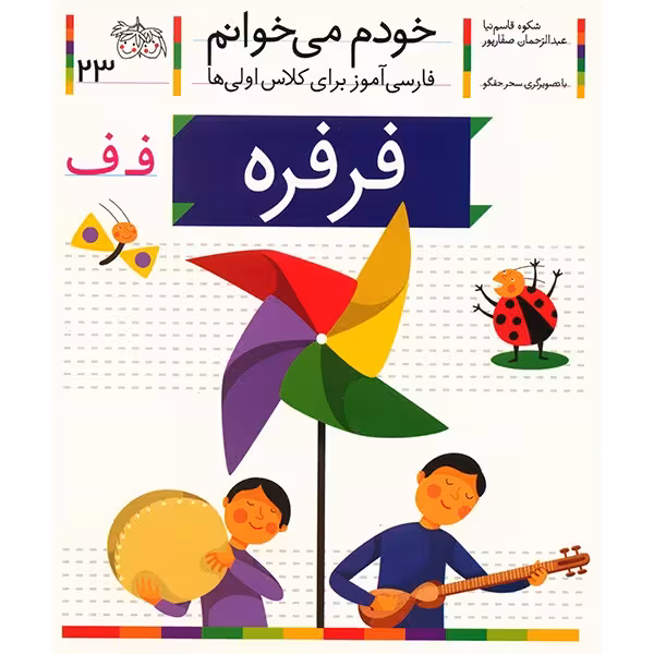 کتاب فرفره اثر شکوه قاسم نیا