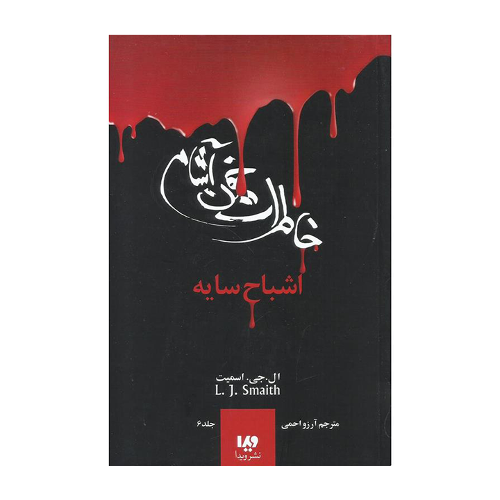 کتاب خاطرات خون آشام 6