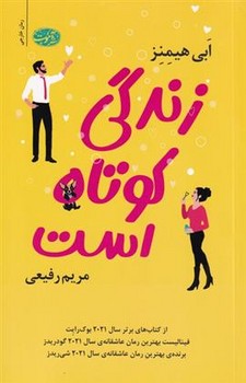 زندگی کوتاه است | مرکز فرهنگی آبی