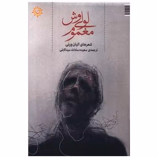 کتاب لولی وش مغموم اثر الیان ورنی