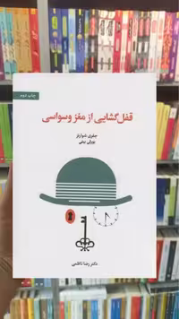 قفل گشایی از مغز وسواسی اسبار - بانک کتاب ماندگار-قیمت-خرید-کتاب-کمک-درسی-کنکور-دانشگاهی