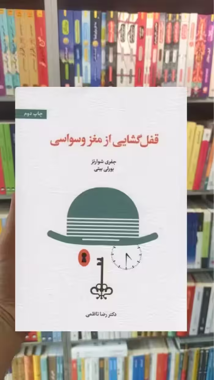 قفل گشایی از مغز وسواسی اسبار - بانک کتاب ماندگار-قیمت-خرید-کتاب-کمک-درسی-کنکور-دانشگاهی