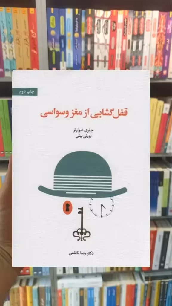قفل گشایی از مغز وسواسی اسبار - بانک کتاب ماندگار-قیمت-خرید-کتاب-کمک-درسی-کنکور-دانشگاهی