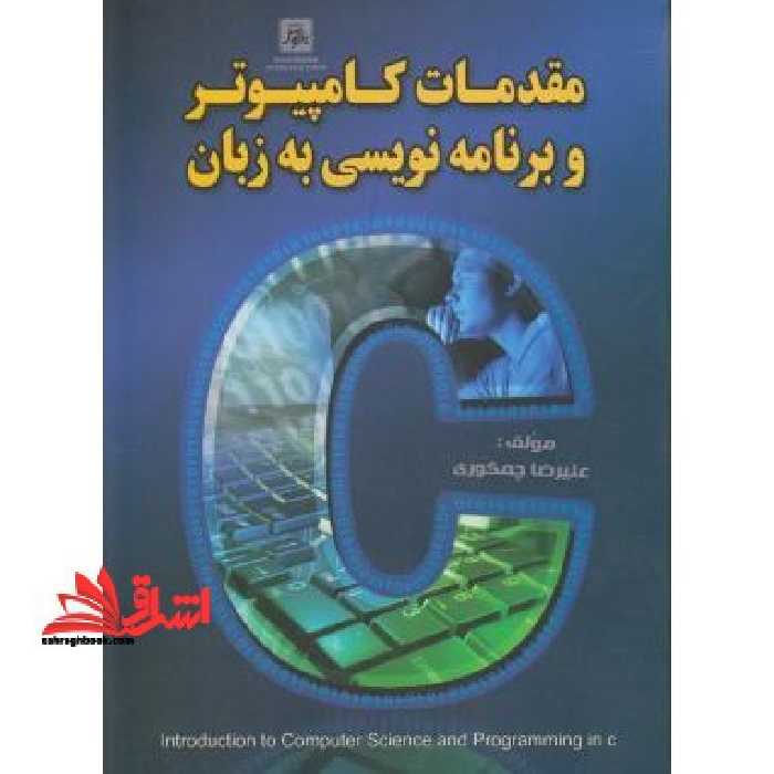 مقدمات کامپیوتر و برنامه نویسی به زبان C - فروشگاه کتاب اشراق