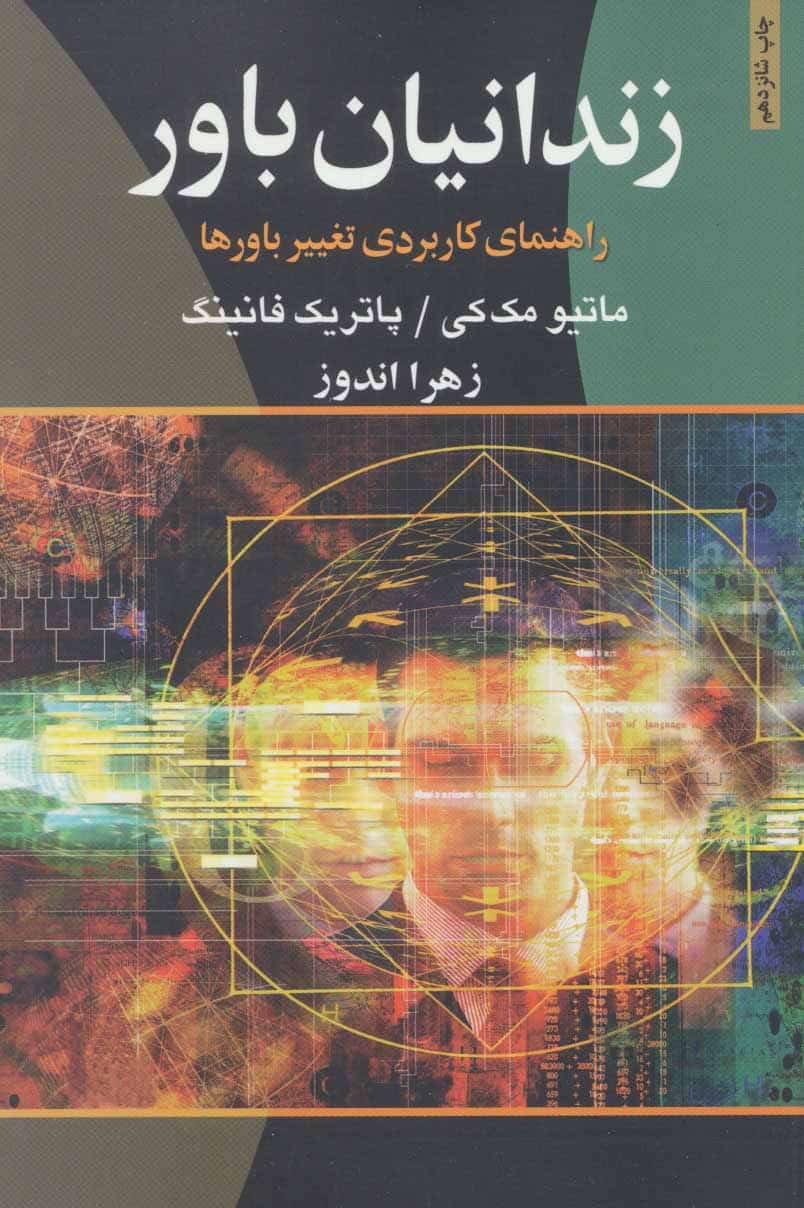 زندانیان باور (راهنمای کاربردی تغییر باورها) - کتابفروشی کوچه کتاب