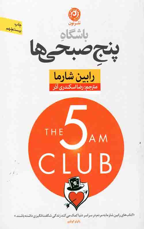 باشگاه پنج صبحی ها