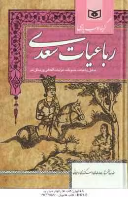 رباعیات سعدی ( سعدی – اسکندری ارسنجانی ) رباعیات ، مثنویات ، غزلیات الحاقی ، رسائل نثر – گزینه ادب پ