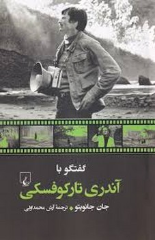 گفتگو با آندری تارکوفسکی | مرکز فرهنگی آبی
