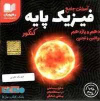 DVD دی وی دی آموزش جامع فیزیک پایه تجربی دهم و یازدهم رهپویان دانش و اندیشه