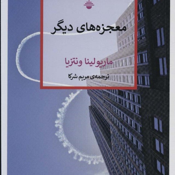 معجزههای دیگر