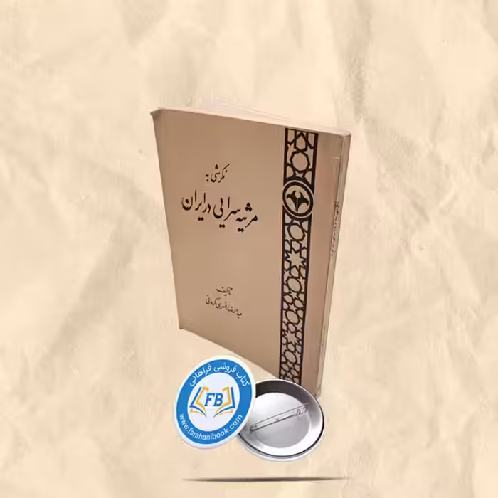 نگرشی بر مرثیه سرایی در ایران