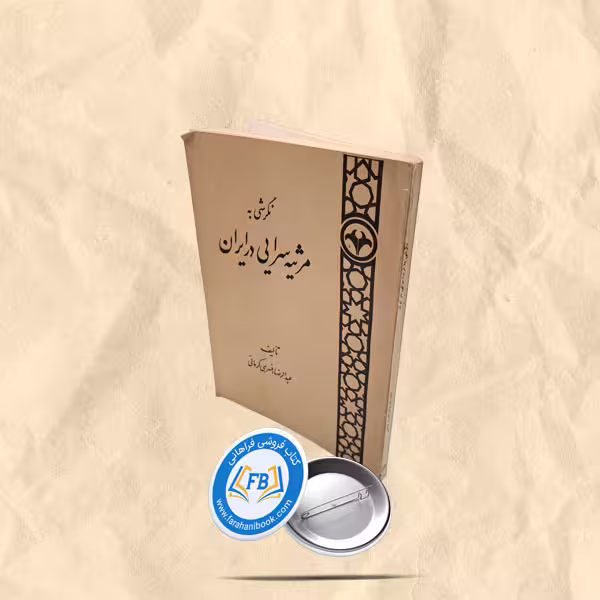 نگرشی بر مرثیه سرایی در ایران