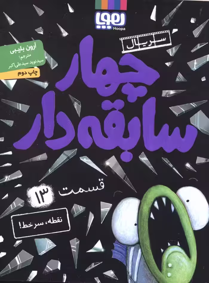 چهار سابقه دار 13 (نقطه،سرخط!) - ناشربوک | خرید آنلاین کتاب