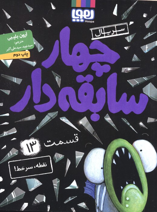 چهار سابقه دار 13 (نقطه،سرخط!) - ناشربوک | خرید آنلاین کتاب