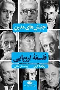 جنبش های مدرن فلسفه اروپایی - کتابفروشی کوچه کتاب